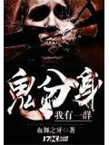 我有一群鬼分身