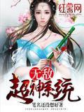 无敌超神系统