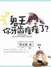 鬼王,你牙齒癢癢了?