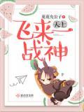 天上飛來一戰神