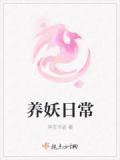 養妖日常