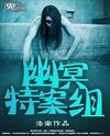 幽冥特案組
