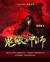 鬼眼神師