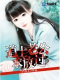 道士老公,求放過