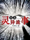 東北靈異詭事