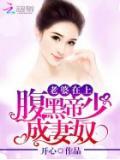 老婆在上:腹黑帝少成妻奴