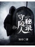 守陵人秘錄