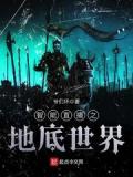 智能直播之地底世界