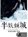半妖傾城