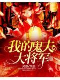我的鬼夫大將軍