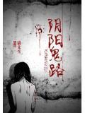 陰陽鬼路.