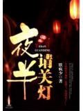 夜半請關燈