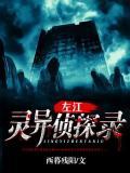 左江靈異偵探錄