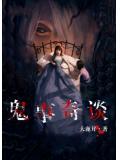 鬼事奇談