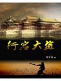行宮大盜