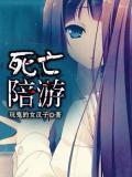 死亡陪遊