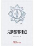 鬼眼陰陽道