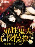 邪性鬼夫,慢慢撩