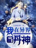 我在异界当丹神