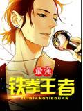 最強鐵拳王者