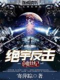 絕宇反擊·創世紀