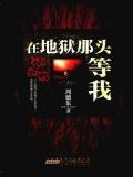 在地獄那頭等我