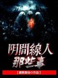 陰間線人那些事