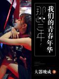 那些年,我們的青春年華