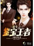 重生之鑒寶王者