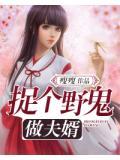 捉個野鬼做夫婿