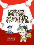 閻王家養的小鬼