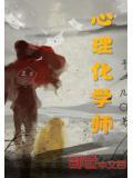 心理化學師