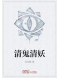清鬼清妖