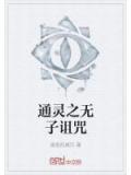 通靈之無子詛咒