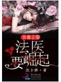 冥媒正娶:法醫要崛起