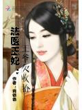 法醫王妃:王爺欠收拾