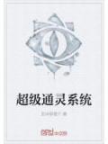 超級通靈係統