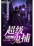 都市之超級鬼捕