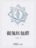 捉鬼紅包群