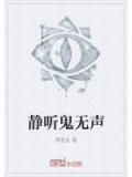 靜聽鬼無聲