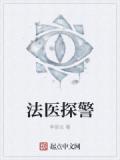 法醫探警