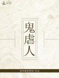 鬼虐人