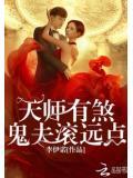天師有煞:鬼夫滾遠點