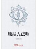 地獄大法師