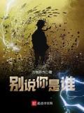別說你是誰