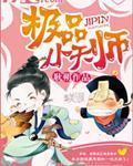 極品小天師