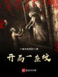 開局一座墳