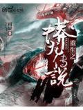 重生之蟒龍傳說