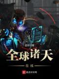 全球諸天在線