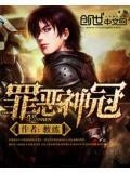 罪惡神冠